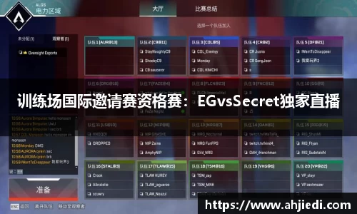 训练场国际邀请赛资格赛：EGvsSecret独家直播